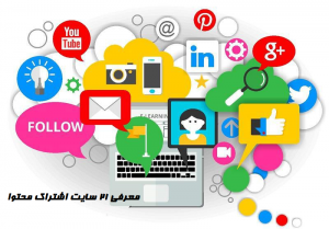 سایت اشتراک محتوا