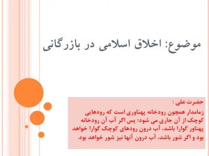 اخلاق اسلامی در بازرگانی