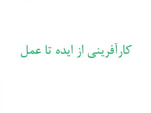 کارآفرینی از ایده تا عمل