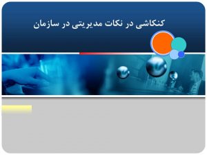 نکات کلیدی مدیریت در سازمان