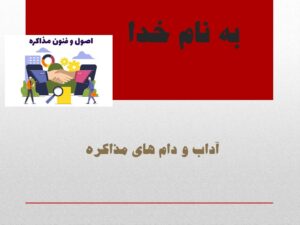 اصول و فنون مذاکره