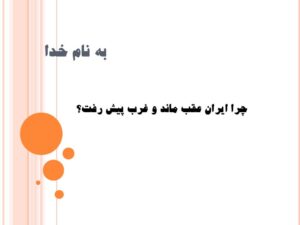 چرا ایران عقب ماند و غرب پیش رفت؟